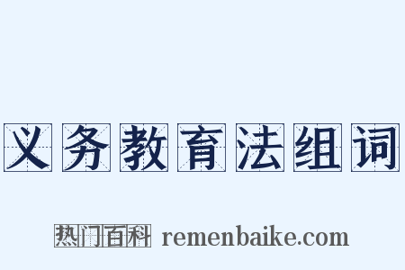 义务教育法组词是什么意思的图片